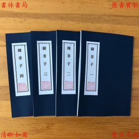 【提供资料信息服务】韩非子（4册一套全）-（战国）韩非撰 佚名注-四部备要-民国中华书局聚珍仿宋铅印本