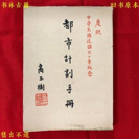 《都市计划手册》平装一册全，都市计划手册编辑委员会，1971年台北市都市计划委员会铅印本，作者之一王俊杰签赠本，图书实拍，品相很好，孔夫子孤本！