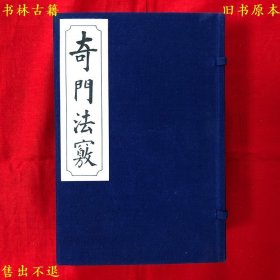 《奇门法窍》线装一函八册一套全，（清）锡孟樨，约八九十年代影印清抄本，正版实拍，品相很好