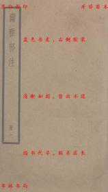 【提供资料信息服务】尔雅郭注（3册一套全）-（晋）郭璞注-四部备要-民国中华书局聚珍仿宋铅印本