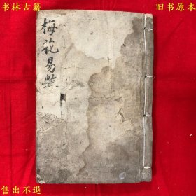 《梅花易数》全名《新刻增定相字心易梅花数》四卷合装为线装一册全，（宋）邵雍撰，清光绪丁未年有益堂刻本，墨色浓郁，刻印清晰，正版实拍，品相如图，孔夫子孤本！