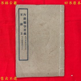 《内经难字音义 不谢方》线装一册一套全，（清）陆九芝撰 秦伯未重校，世补斋医书之一，民国二十年上海中医书局铅印本，正版实拍，品相很好！