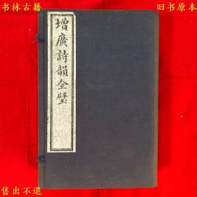 《增广诗韵全璧》线装一函六册一套全，（清）汤祥瑟原辑 华锟重编，民国六年上海鸿宝斋书局石印本，正版实拍，品相很好！