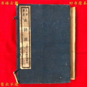 《大字精校古诗源》又名《详注古诗源》线装一函四册一套全，（清）沈德潜选，民国十七年大一统书局石印本，正版实拍，品相很好，孔夫子孤本！