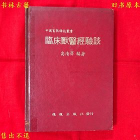 《临床兽医经验谈》硬壳精装一册全，高清泽编著，中国畜牧杂志丛书之一，1982年德龙出版社繁体竖排本，正版实拍，品相很好！