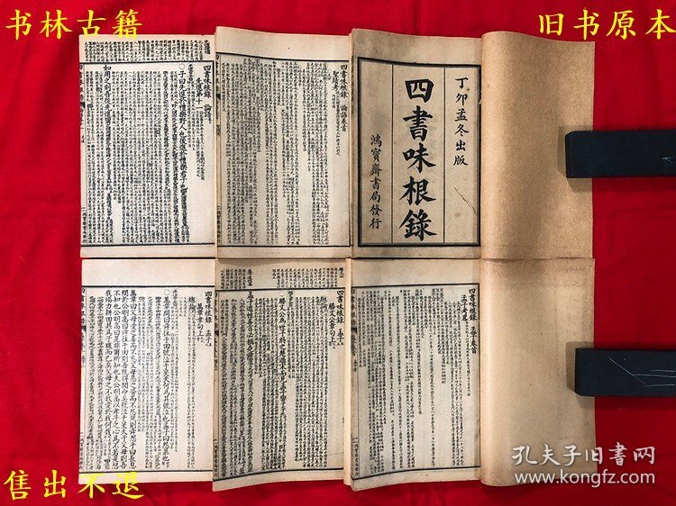 《四书味根录》线装一函六册一套全，（清）金澂撰，民国十七年上海鸿宝斋书局石印本，正版实拍，品相很好！