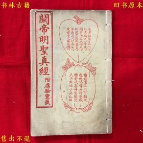 《关帝明圣真经附应验灵签》线装一册全，（民）金友生编，民国上海宏大纸号敬印本，正版实拍，品相很好！