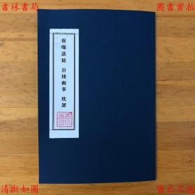 【提供资料信息服务】偃曝谈余 岩栖幽事 枕谭-（明）陈继儒辑-宝颜堂秘笈-民国十一年上海文明书局石印本