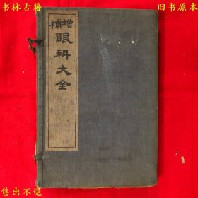 《增订审视瑶函眼科大全》又名《改良增图眼科大全》线装一函六册一套全，（明）傅仁宇撰，民国上海扫叶山房石印本，正版实拍，品相很好！