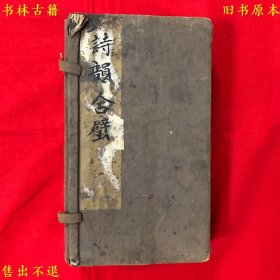 《诗韵合璧》线装一函五册一套全，（清）汤文潞撰，清同治芋栗园刻本，正版实拍，品相很好，孔夫子孤本！