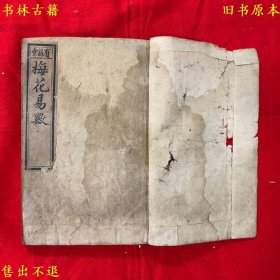 《梅花易数》全名《新刻增定相字心易梅花数》四卷合装为线装一册全，（宋）邵雍撰，清光绪丁未年有益堂刻本，墨色浓郁，刻印清晰，正版实拍，品相如图，孔夫子孤本！