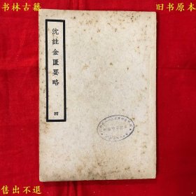 《沈注金匮要略》第四册平装一册全，（清）沈目南编注，民国二十五年上海大东书局铅印本，《中国医学大成丛书》之一，正版实拍，品相如图，补缺良品！