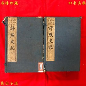 《吴挚甫方望溪归震川王世贞评点史记》两函十六册一套全，（汉）司马迁原著 王世贞 归震川 方望溪 吴挚甫评点，民国上海交通图书馆刊本，函套破损，正版实拍，品相很好