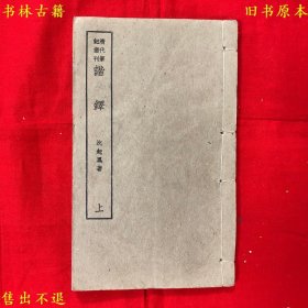 《谐铎》上册线装一册全，（清）沈起凤著，民国文明书局石印本，正版实拍，品相很好，仅存上册，补缺良品！