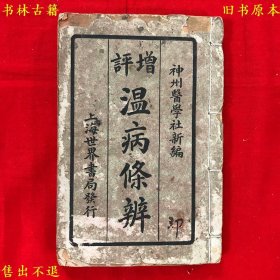 《增评温病条辨》又名《增补加批温病条辨》线装一厚册一套全，（清）吴鞠通著 陆士谔加评，民国世界书局石印本，正版实拍，品相如图！