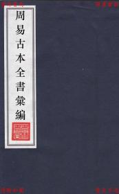 【提供资料信息服务】周易古本全书汇编-（明）李本固-明万历刻本缩印本