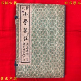 《精校小学集解详注》又名《小学集注附忠经孝经》线装一函四册一套全，（宋）朱熹撰，民国上海鸿文书局石印本，函套是锦章书局的，正版实拍，品相很好，孔夫子孤本！