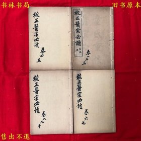 《校正医宗必读》又名《童氏重校医宗必读》线装四册一套全，（明）李中梓撰，民国上海鸿文书局石印本，正版实拍，品相很好！