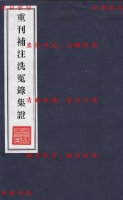 【提供资料信息服务】重刊补注洗冤录集证-（宋）宋慈撰 （清）阮其新补注-清道光二十四年翰墨园刻本