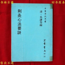 《刺灸心法要诀》平装一册全，（清）吴谦等编，1977年宏业书局繁体竖排本，中医考试用书之一，图书实拍，品相如图！