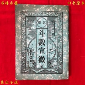 《紫微斗数宣微（全）》平装一厚册全，（民）观云主人著，1976年集文书局铅印本，正版实拍，品相如图！