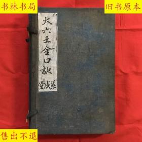 《大六壬金口诀》又名《大六壬神课金口诀》一函六册全套，洞春道人杨守一精阅 钟谷逸士熊大木校正 金溪居士周敬弦重订，清光绪十三年善成堂精刻本，开本阔大，字大行稀，纸墨明湛！