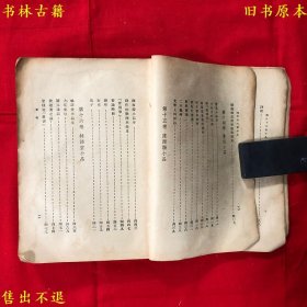 《现代十六家小品》平装一厚册全，（民）阿英编，民国二十六年光明书局铅印本，正版实拍，品相如图！