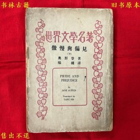 《傲慢与偏见》（下册），（英）奥斯登著 杨缤译，世界文学名著之一，民国三十六年商务印书馆铅印本，正版实拍，品相如图，孔夫子孤本！