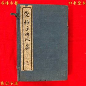 《抱朴子内外篇》线装一函八册一套全，（晋）葛洪撰，民国九年扫叶山房石印本，正版实拍，品相很好！