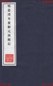 【提供资料信息服务】明嘉靖本董解元西厢记-（金）董解元著-明嘉靖刻本