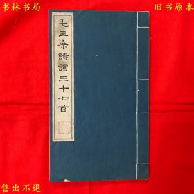 《毛主席诗词三十七首》宣纸线装一册一套全，毛泽东著，1963年文物出版社大字铅刊本，正版实拍，瓷青纸书皮，清雅可爱，品相很好！