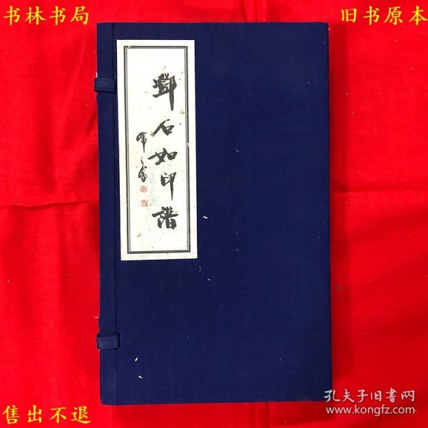 《邓石如印谱》宣纸线装一函两册一套全，（清）邓石如刻，2001年天津古籍出版社彩印本，正版实拍，品相很好！