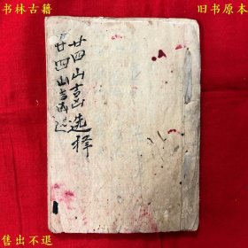 《廿四山吉凶选择》纸捻线装一册全，作者不详，作者手稿本，风水秘本，正版实拍，品相很好，孔夫子孤本！