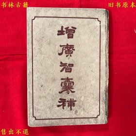 《增广智囊补》精装一册全，（明）冯梦龙著，民国商务印书馆铅印本，正版实拍，品相如图！