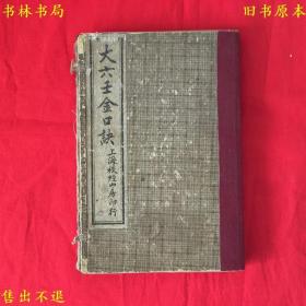 《大六壬金口诀》又名《六壬神课金口诀》原函内装3册一套全，楚黄陶中辅撰，清末民初校经山房石印本，好品！