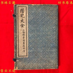 《改良阳宅大全》又名《阳宅大全图说》线装一函四册一套全，（明）西陵一壑居士集，民国上海锦章书局石印本，正版实拍，品相很好！