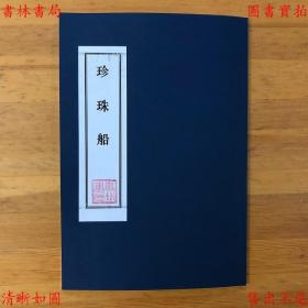 【提供资料信息服务】珍珠船-（明）陈继儒辑-宝颜堂秘笈-民国十一年上海文明书局石印本