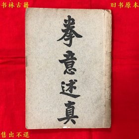 《拳意述真》平装一册全，（民）陆军步兵少校六等文虎章孙福全著，民国十八年武学书局铅印本，正版实拍，品相如图！