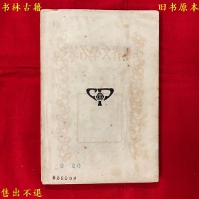 《瑞典短篇小说》一册全，（瑞典）柏格曼等著 伍蠡甫选译，世界文学名著之一，民国商务印书馆铅印本，版权页遗失，正版实拍，品相如图！