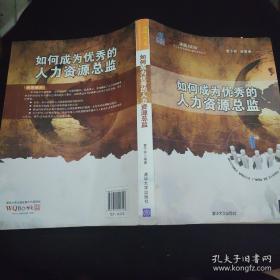 决战2020·北大纵横管理咨询集团系列丛书：如何成为优秀的人力资源总监