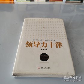 领导力十律：站在巨人肩上的原创思想，来自经典课程的实战指南。刘澜最新管理力作！