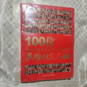 100位为新中国成立作出突出贡献的英雄模范人物