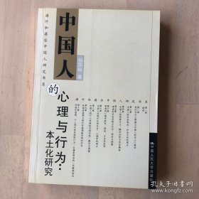 中国人的心理与行为：本土化研究