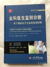 全科医生鉴别诊断：基于循证医学方法的鉴别诊断（第二版）