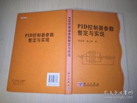 PID控制器参数整定与实现