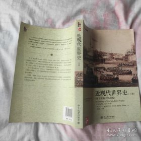 近现代世界史（上册）