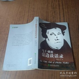 马丁.路德桌边谈话录：马丁·路德桌边谈话录