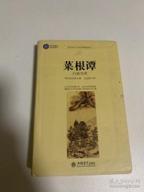 时光文库：菜根谭（白话全译）