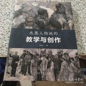 水墨人物画的教学与创作