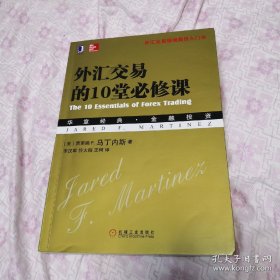 外汇交易的10堂必修课：—外汇交易领域最佳入门书